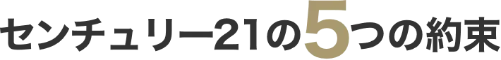 センチュリー21の5つの約束