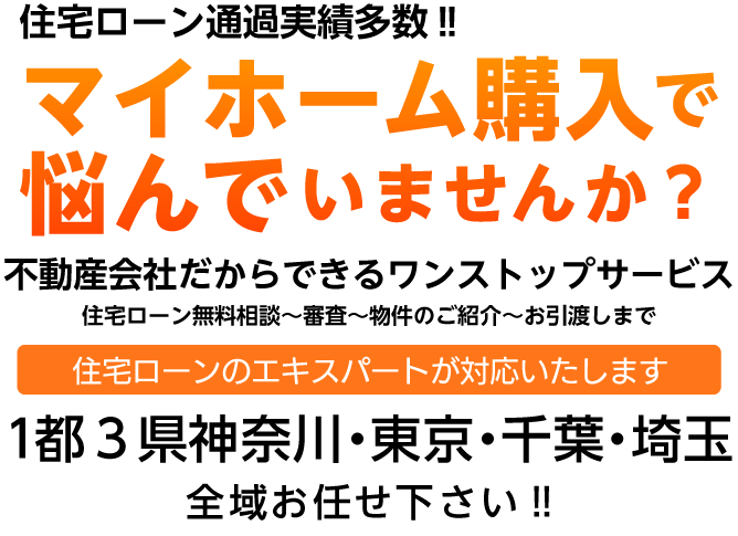 住宅ローン通過実績多数‼住宅ローンに圧倒的に強い 1都3県神奈川・東京・千葉・埼玉お任せ下さい!!