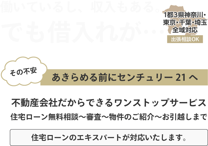 住宅ローン通過実績多数‼住宅ローンに圧倒的に強い 1都3県神奈川・東京・千葉・埼玉お任せ下さい!!
