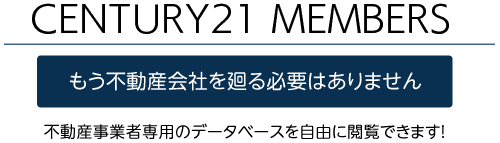 CENTURY21 MEMBERS 神奈川の物件情報をいち早くゲットしよう！