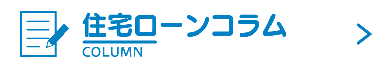 住宅ローンコラム