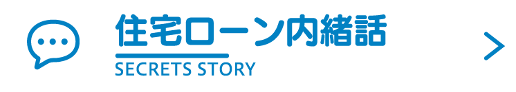 住宅ローン内緒話