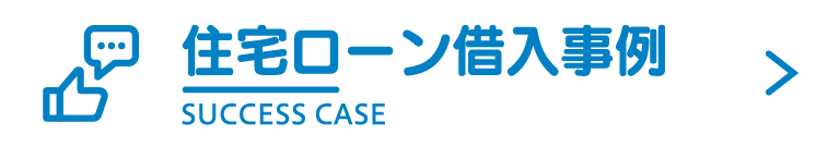 住宅ローン借入事例