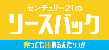 センチュリー21のリースバック 売っても住めるんだワン!!