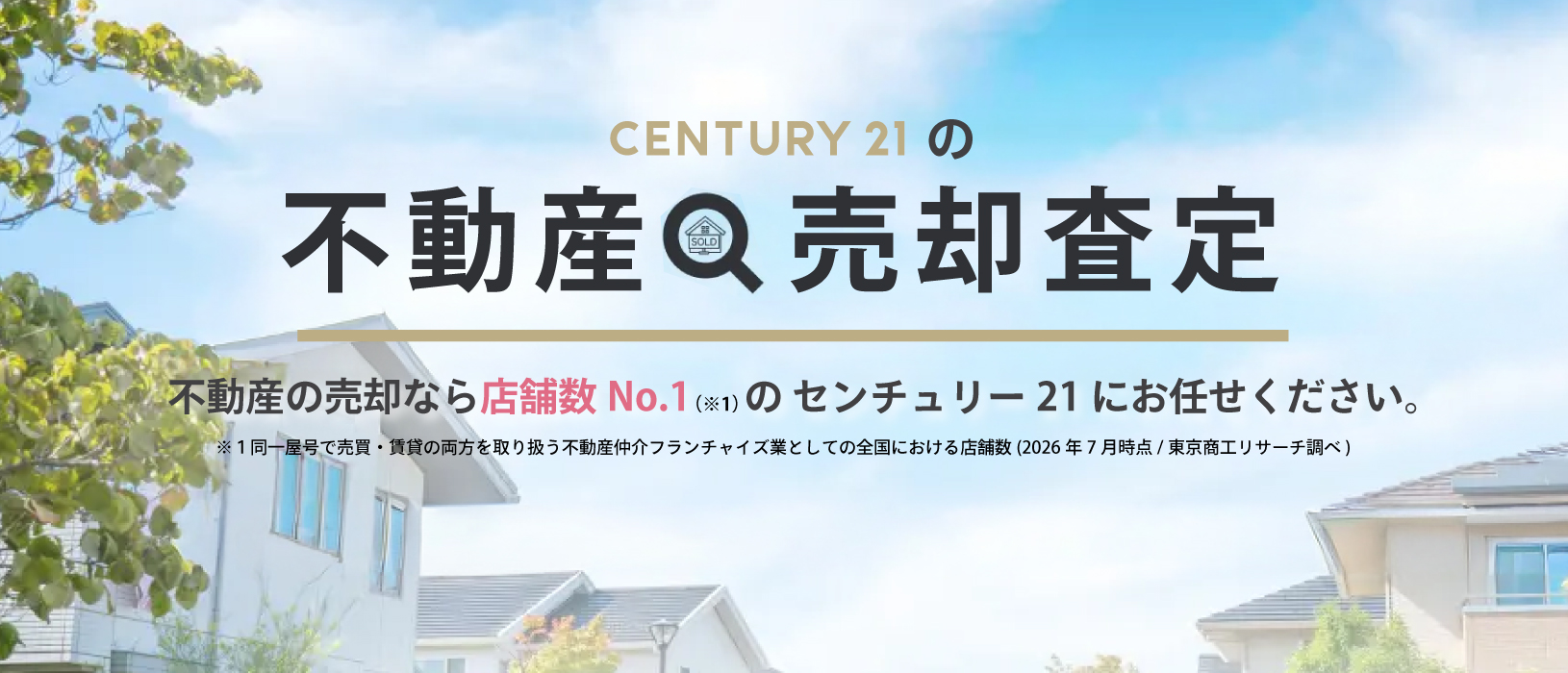 不動産売却査定