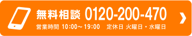 電話で無料相談 042-222-8556 営業時間10:00～19:00 定休日:水曜日