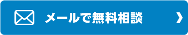 メールで無料相談