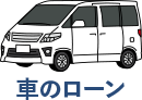 車のローン