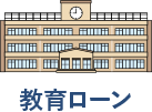教育ローン