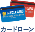 カードローン