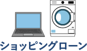 ショッピングローン