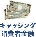 キャッシング消費者金融