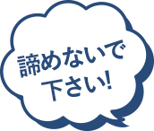 諦めないで下さい!