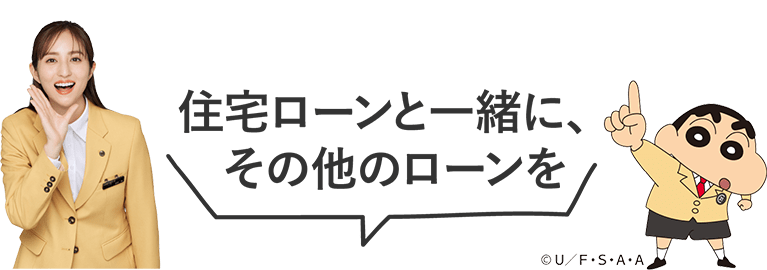 住宅ローンと一緒に、その他のローンを