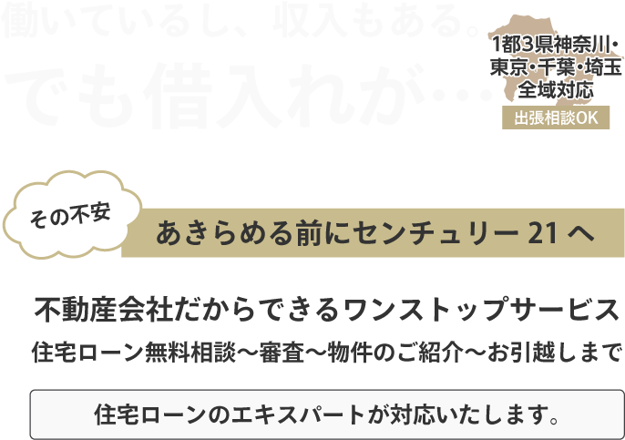 働いてるし、収入もある。でも借入れが…その不安あきらめる前にセンチュリー21へ。