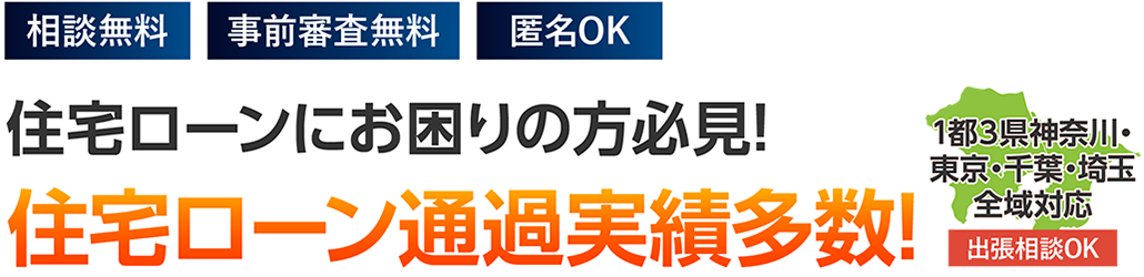 相談無料 事前審査無料 匿名OK 住宅ローンにお困りの方必見!住宅ローン通過実績多数!1都3県神奈川・東京・千葉・埼玉対応 出張相談OK