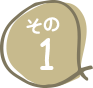 その1