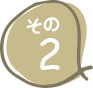 その1