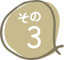 その3