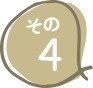 その4