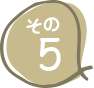 その5
