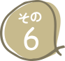 その6