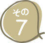 その7