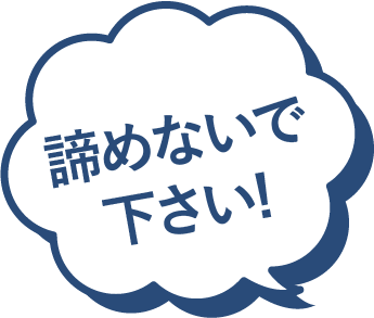 諦めないで下さい!