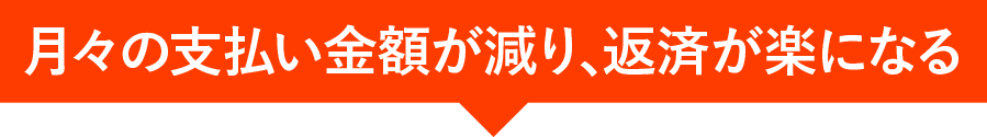 月々の支払い金額が減り､返済が楽になる