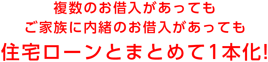 既存のお借入があっても大丈夫！複数のお借入があっても住宅ローンとまとめて1本化!