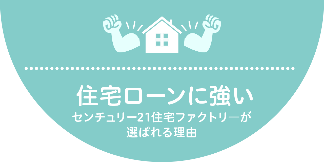 審査落ちや借入があっても住宅ローンが通る|最大500万円おまとめ可能!住宅ローン相談【審査通過実績多数】センチュリー21 住宅ファクトリー