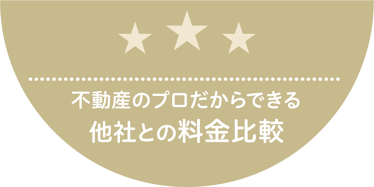 不動産のプロだからできる他社との料金比較