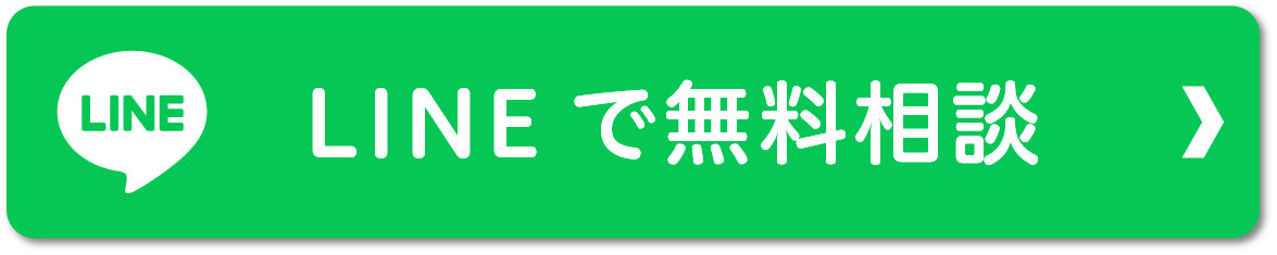 LINEで無料相談