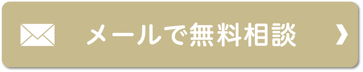 メールで無料相談