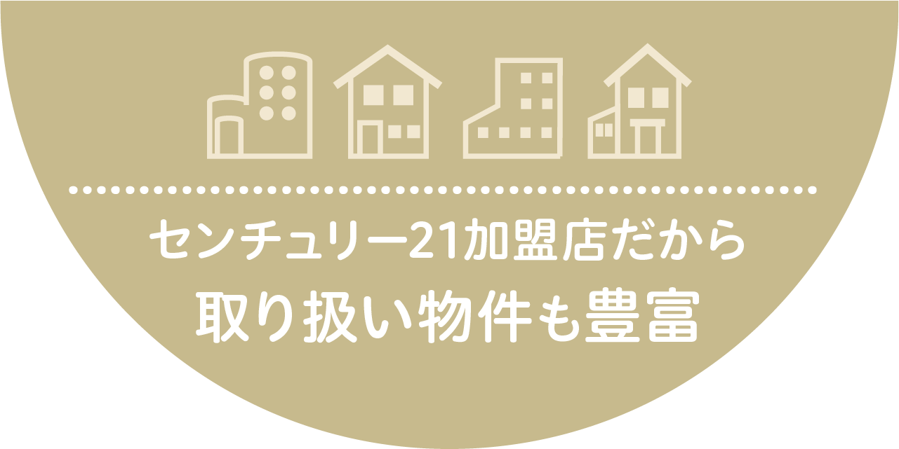 センチュリー21加盟店だから取り扱い物件も豊富