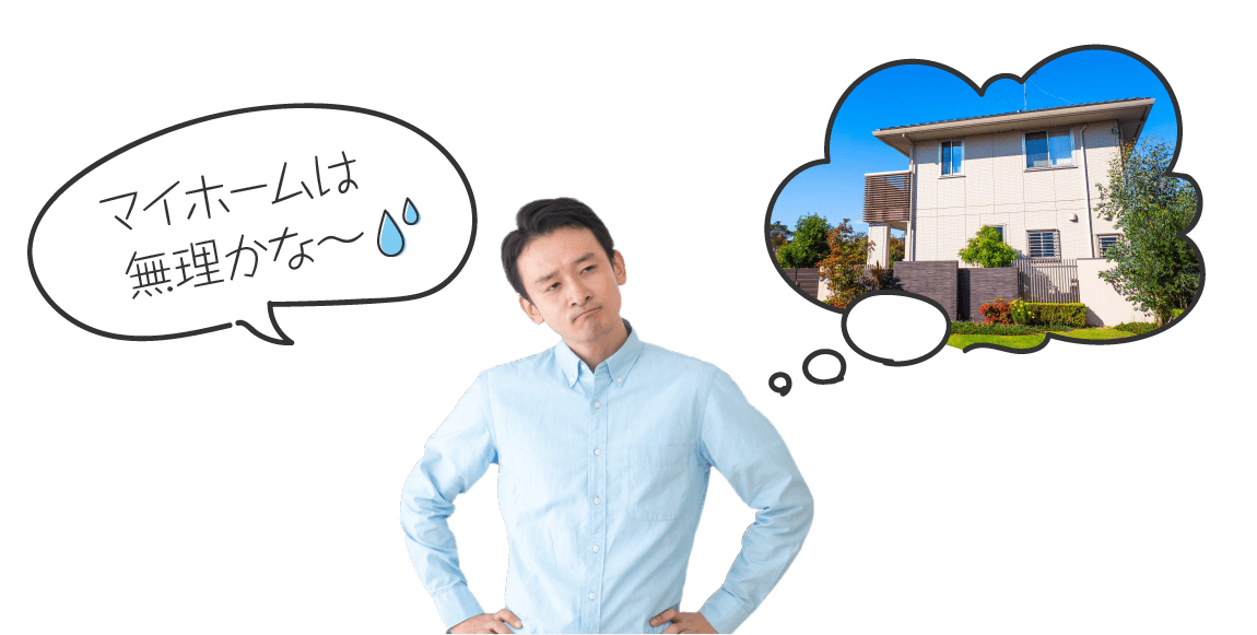 マイホームは無理かな〜