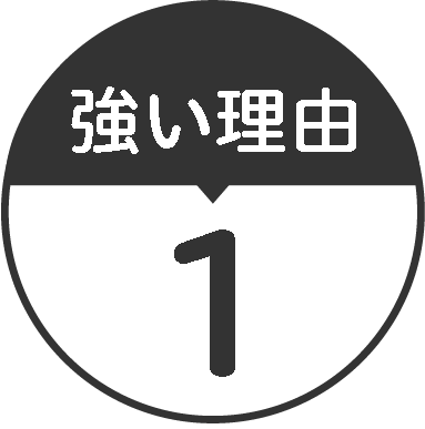 強い理由1