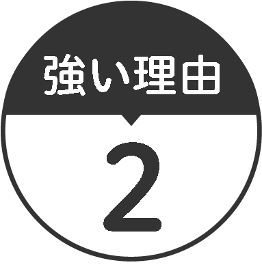 強い理由2