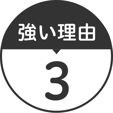 強い理由3