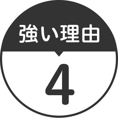 強い理由4