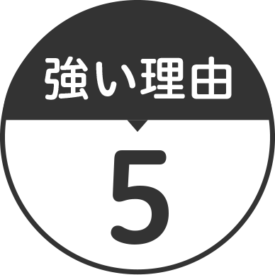 強い理由5