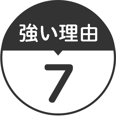 強い理由7