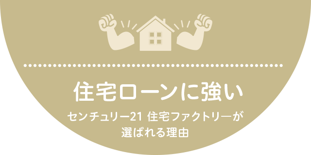 住宅ローン審査に強い!