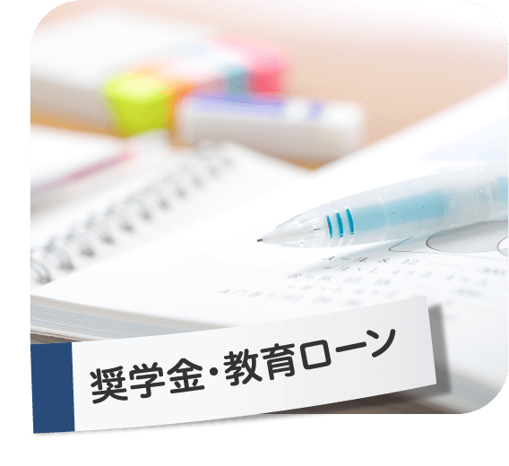 奨学金・教育ローン
