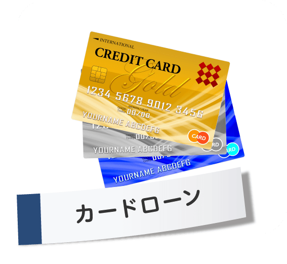 カードローン