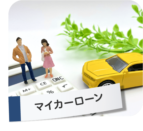 マイカーローン