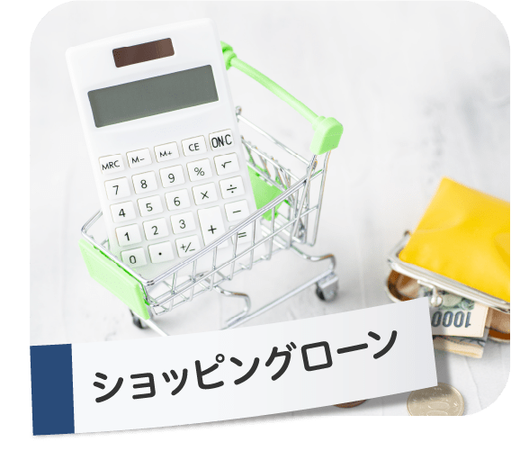 ショッピングローン