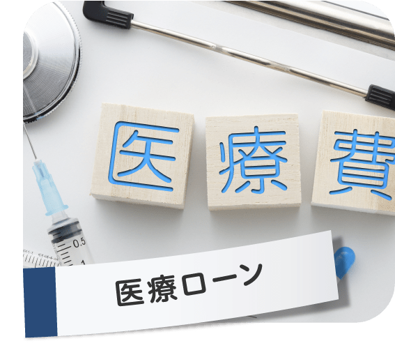 医療ローン