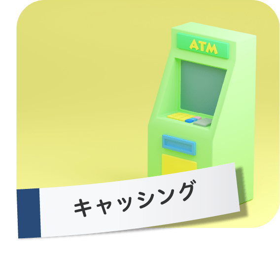 キャッシング